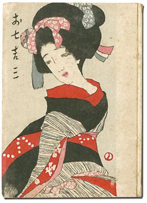 “Love Stories (9) Oshichikichisa (design by Takehisa Yumeji)” ／