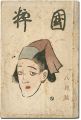 <strong>Kokusui Vol. 2, No. 8</strong><br>Takehisa Yumeji