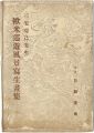 <strong>三宅克己先生　欧米巡遊風景写生画集</strong><br>