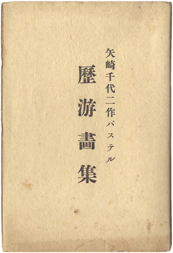 ｢矢崎千代二作パステル　 歴游画集｣矢崎千代二／