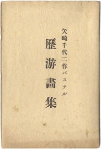 ｢矢崎千代二作パステル　 歴游画集｣矢崎千代二