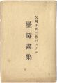 <strong>矢崎千代二作パステル　 歴游画集</strong><br>矢崎千代二