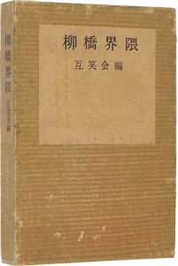 ｢柳橋界隈｣互笑会編