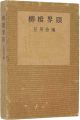 <strong>柳橋界隈</strong><br>互笑会編