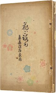 ｢花衣｣日比翁助編