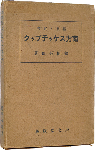 ｢鑑賞と実習　南方スケッチブック｣鶴田吾郎／