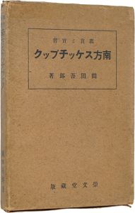 ｢鑑賞と実習　南方スケッチブック｣鶴田吾郎