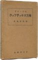 <strong>鑑賞と実習　南方スケッチブック</strong><br>鶴田吾郎