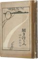 <strong>闇を行く人</strong><br>小杉天外著