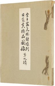 ｢李王家美術館陳列日本美術品図録　第九輯｣李王職編