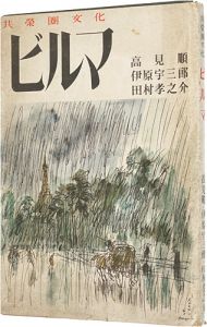 ｢共栄圏文化　ビルマ｣高見順・伊原宇三郎・田村孝之介