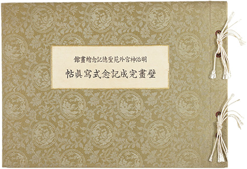 “明治神宮外苑聖徳記念絵画館　壁画完成記念式写真帖” ／