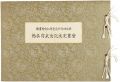 <strong>明治神宮外苑聖徳記念絵画館　壁画完成記念式写真帖</strong><br>