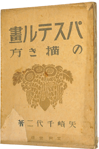 ｢パステル画の描き方｣矢崎千代二／