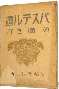 ｢パステル画の描き方｣矢崎千代二