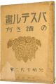 <strong>パステル画の描き方</strong><br>矢崎千代二