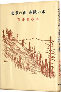 ｢北米の山 南欧の水｣石井柏亭