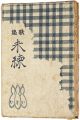 <strong>歌集 未練</strong><br>吉井勇