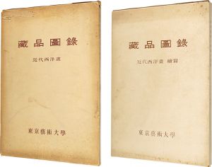 ｢東京藝術大学蔵品図録　近代西洋絵画　正・続篇｣東京藝術大学編