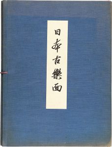 ｢日本古樂面｣帝室博物館