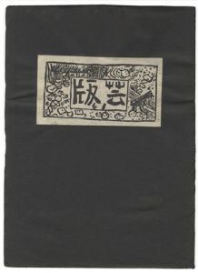 Sosaku-Hanga