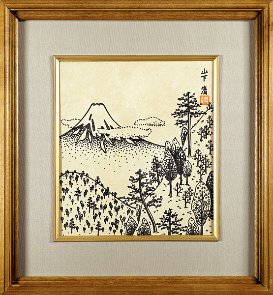 山下清｢富士山｣／