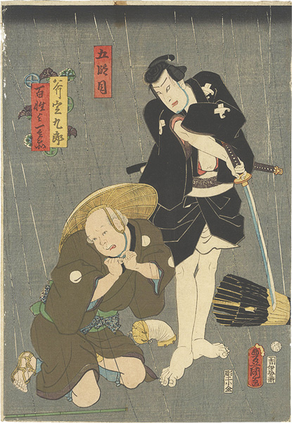 Toyokuni III “The Fifth Act of Kanadehon Chushingura / Ono Sadakuro and Yoichibee the Peasant”／