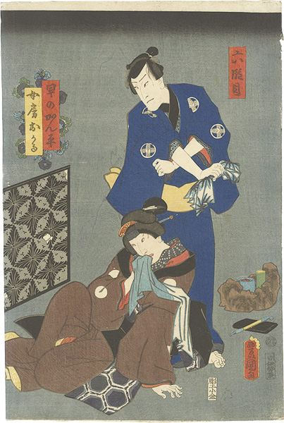 Toyokuni III “The Sixth Act of Kanadehon Chushingura / Hayano Kanpei and His Wife Okaru”／
