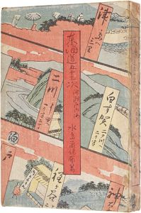 ｢東海道五十三次　附瀬戸内海｣水島爾保布