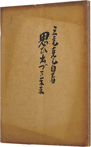 ｢思い出づるまま｣三宅克己／