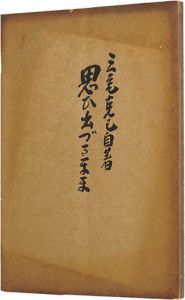 ｢思い出づるまま｣三宅克己