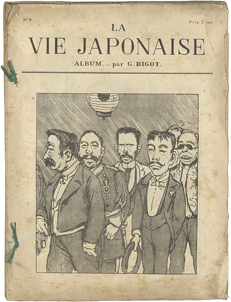 ｢[仏]日本人の生活　9号｣ジョルジュ・ビゴー／