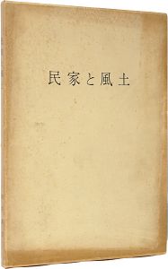 ｢民家と風土｣向井潤吉