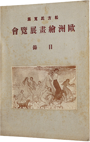 ｢松方氏蒐集　欧州絵画展覧会目録｣鈴木里一郎編／