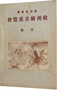 ｢松方氏蒐集　欧州絵画展覧会目録｣鈴木里一郎編