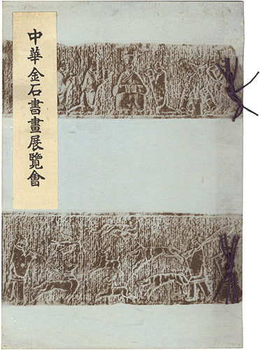 “中華金石書画展覧会” ／