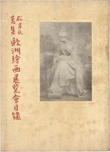 ｢松方氏蒐集　欧州絵画展覧会目録｣鈴木里一郎編