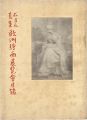 <strong>松方氏蒐集　欧州絵画展覧会目録</strong><br>鈴木里一郎編