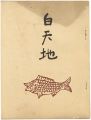 <strong>句集　白天地</strong><br>Okano Sakae