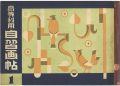 <strong>高等科用自習画帖（一）</strong><br>板倉賛治・山本鼎・後藤福次郎編