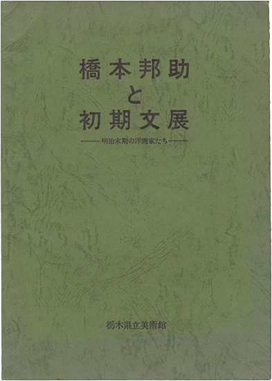 ｢橋本邦助と初期文展｣栃木県立美術館編／