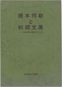 ｢橋本邦助と初期文展｣栃木県立美術館編