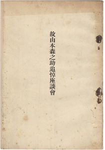 ｢故山本森之助追悼座談会｣