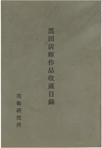 ｢黒田清輝作品収蔵目録｣美術研究所編／