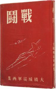 ｢戦闘｣大橋城