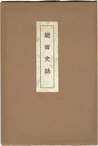 ｢能面史話｣横井春野／