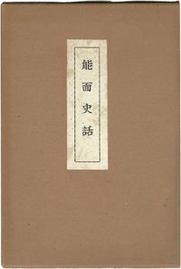 ｢能面史話｣横井春野