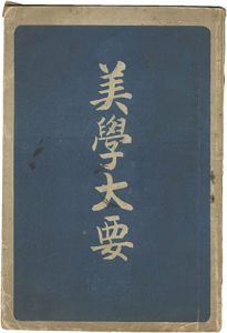 ｢美学大要｣佐藤儀助編