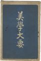 <strong>美学大要</strong><br>edited by Sato Gisuke