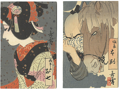 ｢木版絵葉書　丙午のお七・塩原太助｣／